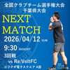 「第33回 全国クラブチーム選手権大会 千葉県大会 3回戦 試合告知」