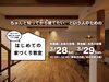 「はじめての家づくり教室 vol.44【糸魚川開催】」