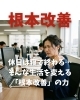 根本改善「休日は寝て終わる…そんな生活を変える「根本改善」の力」