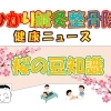 桜の豆知識