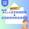 【市川市民必見！】最大30万円！令和8年度（2026年度）市川市あんしん住宅助成制度・住宅断熱改修促進事業