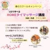 【横山町店から】春のスクールキャンペーン🌸🌿　＼1日で学べるタイマッサージ／ 家族にできるマッサージ講座🌿　タイマッサージサロンゆらぎ横山町店
