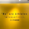 こいずみ整骨院は、スポーツ選手だけの整骨院ではありません　小川駅徒歩3分