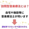 訪問型の音楽療法って？？