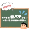 その不調、春バテかも⁉️🌸💦【大分市東大道 / 整体 / 腰痛 / 肩こり / 骨盤調整 / 頭痛 / めまい / 不眠症 / 自律神経 / 姿勢調整 / 筋膜 / パーソナル】