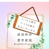 3/28土曜日 3/29日曜日 空きございます　近日中の空き状況