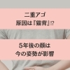 二重アゴ…原因は“猫背“かも？