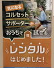 気になるコルセットをお家で試せます「サポーターやコルセット、使わずに眠っていませんか？」