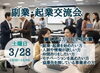 市原市無料副業・起業交流会｜仲間とつながり次の一歩へ「【初心者歓迎】副業・起業交流会 in 市原市｜人脈・情報・リアルな声が集まる場」