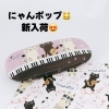 音楽好きさんに♪「Nyan Pop」クロス付きメガネケース入荷しました