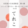 伏見発＊日本語教室　第14講　シリーズ“知りたい・使いたい　京ことば”　その9「てれこ」🏫