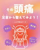 「【まずは足首から整える頭痛改善】不調があるのは生活の当たり前【出雲　大社　頭痛】」