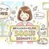【読者限定】在宅ワーク個別相談 500円OFFキャンペーン！この機会に「最初の一歩」を相談してみませんか？