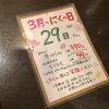「【３月のニクの日は…29日ですw】」