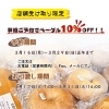 【3/31まで】店頭受け取り事前予約でベーグル全品10％OFF｜週末分は本日正午まで受付中