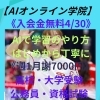 【AI オンライン学院】