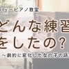 つくば市 習い事 ピアノ教室｜本番前に“ぐんっ”と伸びた子がやっていた3つの練習