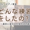 つくば市 習い事 ピアノ教室｜本番前に“ぐんっ”と伸びた子がやっていた3つの練習