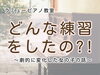 変化は努力の賜物、集中猛練習「つくば市 習い事 ピアノ教室｜本番前に“ぐんっ”と伸びた子がやっていた3つの練習」