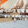 【知らないと損】親からの住宅資金援助、“非課税”になる制度があります