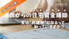 【知らないと損】親からの住宅資金援助、“非課税”になる制度があります「【知らないと損】親からの住宅資金援助、“非課税”になる制度があります」
