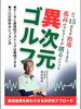 「代表・坂井昭彦の著書『ゴルフ異次元』出版のお知らせ」