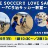【3/29】レクザム西条工場グラウンドにてＦＣ今治サッカー教室が開催！