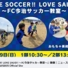 【3/29】レクザム西条工場グラウンドにてＦＣ今治サッカー教室が開催！