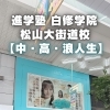 松山・大街道に「白修学院 松山大街道校」が開校！　ただいま無料体験受付中！
