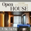 【イベントのお知らせ】ホテルライクな平屋のオープンハウス開催！