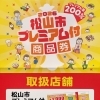松山市プレミアム付商品券、居酒屋 あかりで使えます！