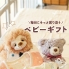 出産準備やお祝いなど🎁 ハンプティーダンプティーがお手伝いします✨