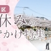 【2026春休み】江戸川区・春のお出かけイベント情報まとめ