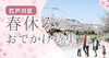 江戸川区の春、子連れでお出かけ満喫「【2026春休み】江戸川区・春のお出かけイベント情報まとめ」