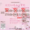 「3/28(土)・29(日)は【にじいろふぇすた】へ出店します♪」