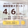 「4/6(月)よりワンコインモーニングがスタートします！道の駅木曽福島レストラン」