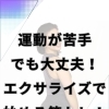 運動が苦手でも大丈夫！