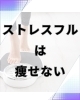 現代人はストレス抱え過ぎ😫「あなたが痩せない理由は？」