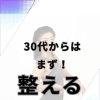 30代からはまず整える！！