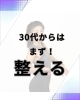 これが基本！「30代からはまず整える！！」