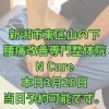 本日3月28日 当日予約可能です【新潟市東区・山の下の腰痛専門整体】