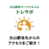 元山駅改札から当店までのアクセスをご紹介します！