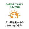 「元山駅改札から当店までのアクセスをご紹介します！」