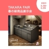 TAKARA FAIR　春の新商品展示会