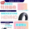 【数量限定特別価格】ブリヂストンNEWNOほか＆脱着・預かりサービスのご案内