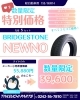 数量限定！ブリヂストンタイヤが限定価格「【数量限定特別価格】ブリヂストンNEWNOほか＆脱着・預かりサービスのご案内」