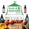 ３/２８（土）のイベント情報＠千葉県市川市のクラフトビール工場