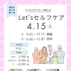 4月15日（水）「Let's セルフケア」講座開催のお知らせ