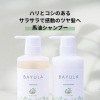 バユラシャンプーコンディショナー　ご紹介◎