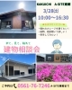 建物相談会「建物相談会開催します」